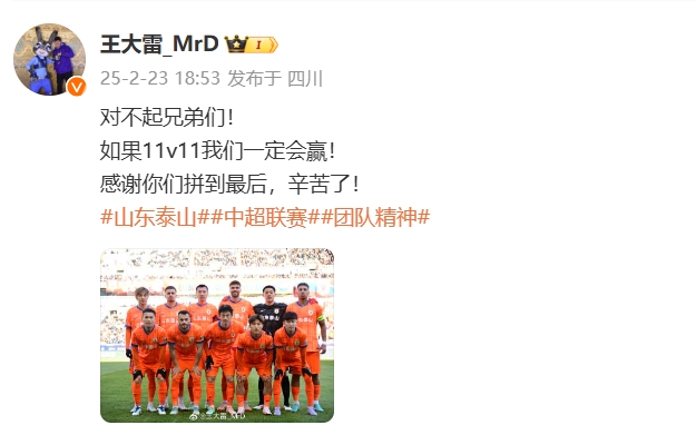 本场吃直红！王大雷：对不起兄弟们！ 如果11v11我们一定会赢！